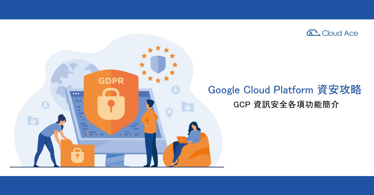 [GCP 資安攻略] GCP 資訊安全各項功能簡介
