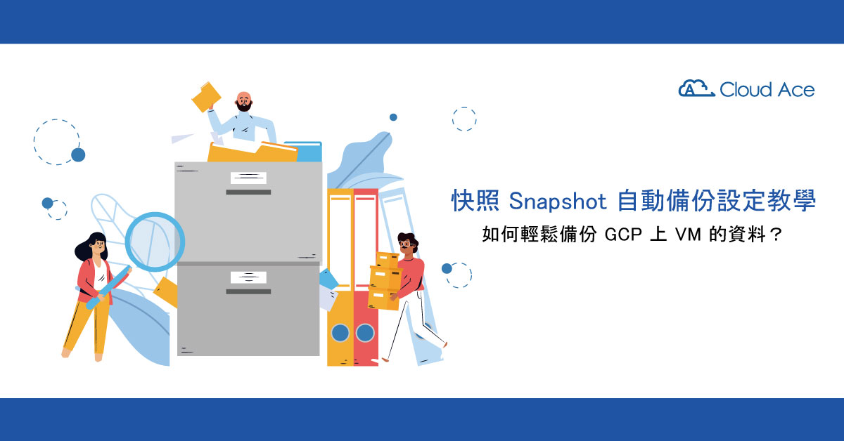 【GCP教學】如何輕鬆備份 GCP 上 VM 的資料？快照 Snapshot 自動備份設定教學