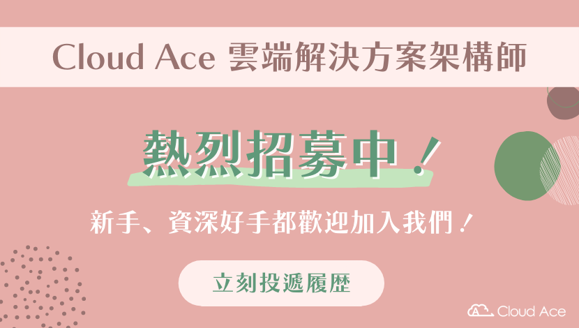 Cloud Ace 雲端架構師＿招募圖