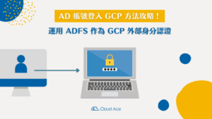 AD 帳號登入 GCP 方法攻略！運用 ADFS 作為 GCP 外部身分認證_文章首圖