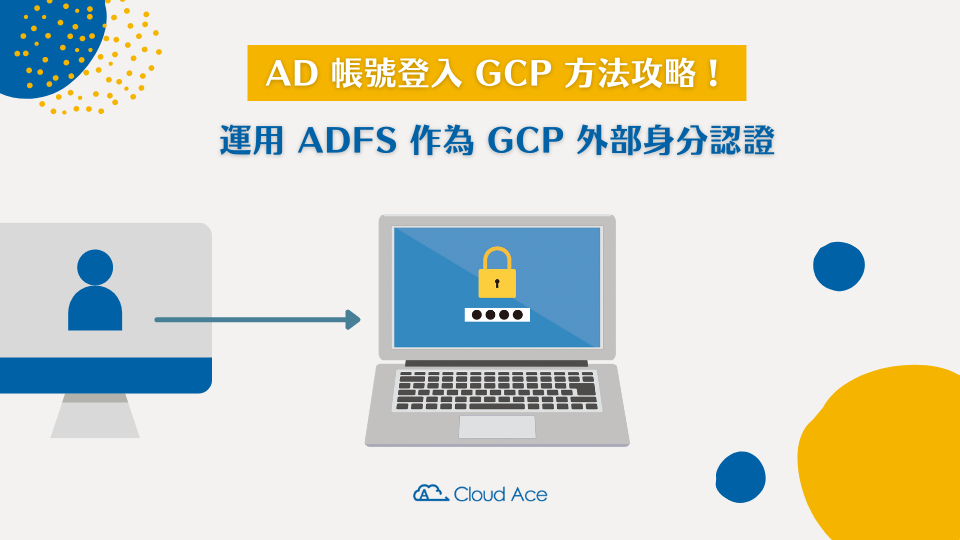 AD 帳號登入 GCP 方法攻略！運用 ADFS 作為 GCP 外部身分認證