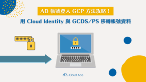 AD 帳號登入 GCP 方法攻略！用 Cloud Identity 與 GCDS/PS 移轉帳號資料