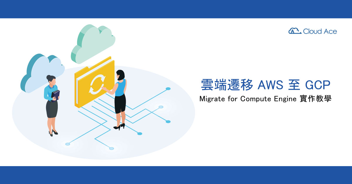 雲端遷移 AWS 至 GCP，Migrate for Compute Engine 實作教學