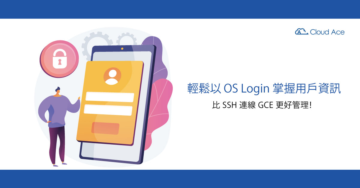 比 SSH 連線 GCE 更好管理！輕鬆以 OS Login 掌握用戶資訊