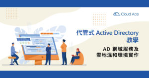 代管式 Active Directory 教學― AD 網域服務及雲地混和環境實作_banner