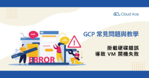 GCP 常見問題與教學―掛載硬碟錯誤導致 VM 開機失敗_文章首圖