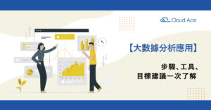 大數據應用實踐懶人包！步驟、工具、目標建議一次了解