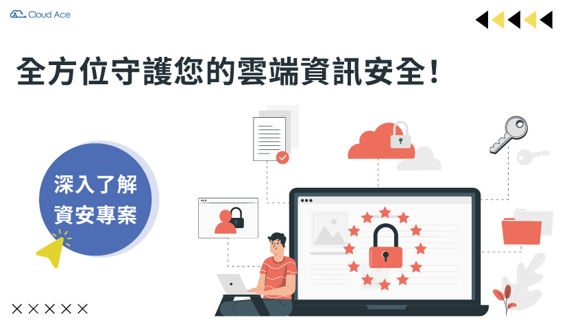 GCP 雲端資安防護方案_Cloud Ace