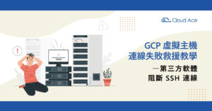 GCP 虛擬主機連線失敗救援教學―第三方軟體阻斷 SSH 連線