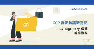 GCP 資安防護新亮點―以 BigQuery 保護敏感資料