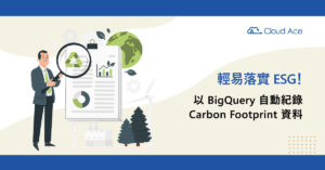 輕易落實 ESG！以 BigQuery 自動紀錄 Carbon Footprint 資料_文章首圖