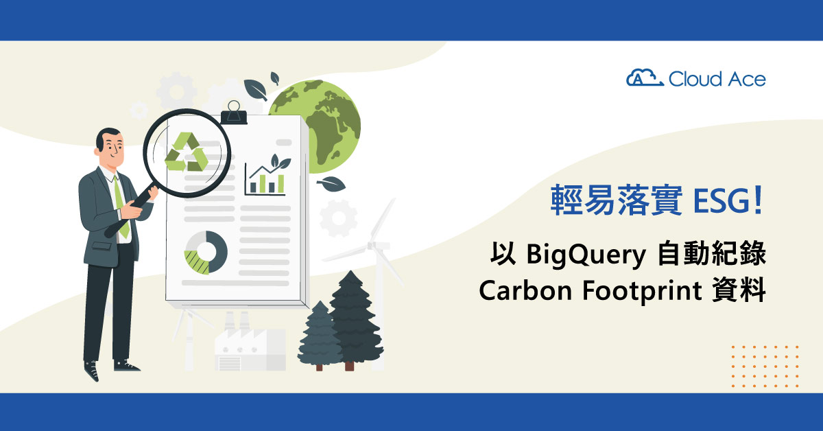 輕易落實 ESG！以 BigQuery 自動紀錄 Carbon Footprint 資料