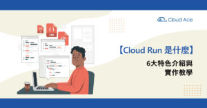 Cloud Run 是什麼？6大特色介紹與實作教學_文章首圖