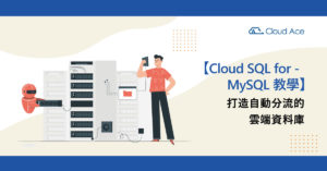 雲端資料庫教學：以 Cloud SQL for MySQL 實現自動分流_文章首圖