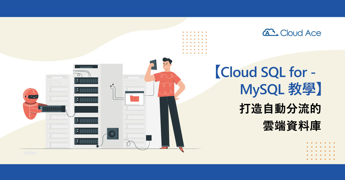 雲端資料庫教學：以 Cloud SQL for MySQL 實現自動分流