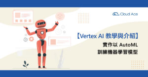 Vertex AI 教學與介紹 – 實作以 AutoML 訓練機器學習模型