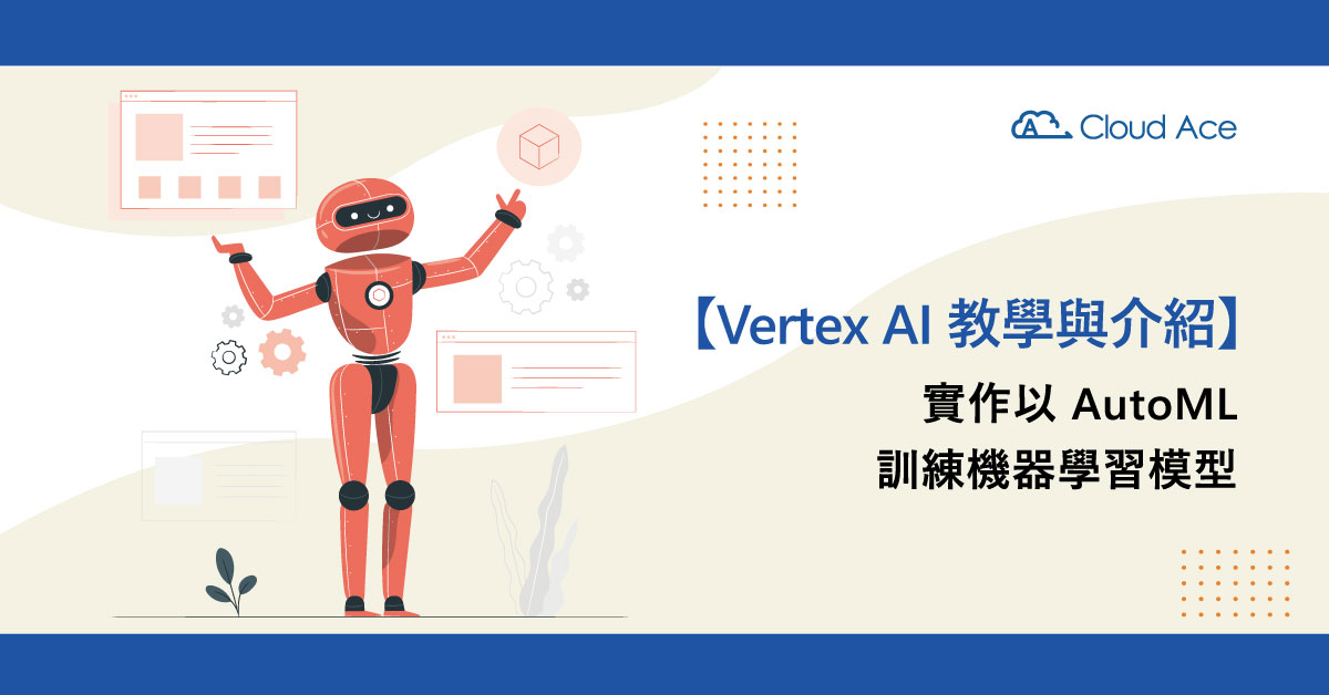 Vertex AI 教學與介紹 – 實作以 AutoML 訓練機器學習模型