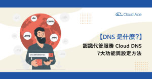 DNS 是什麼？Google DNS 代管服務7大功能與設定法