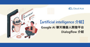 Google AI 聊天機器人開發平台 Dialogflow 介紹＿文章首圖