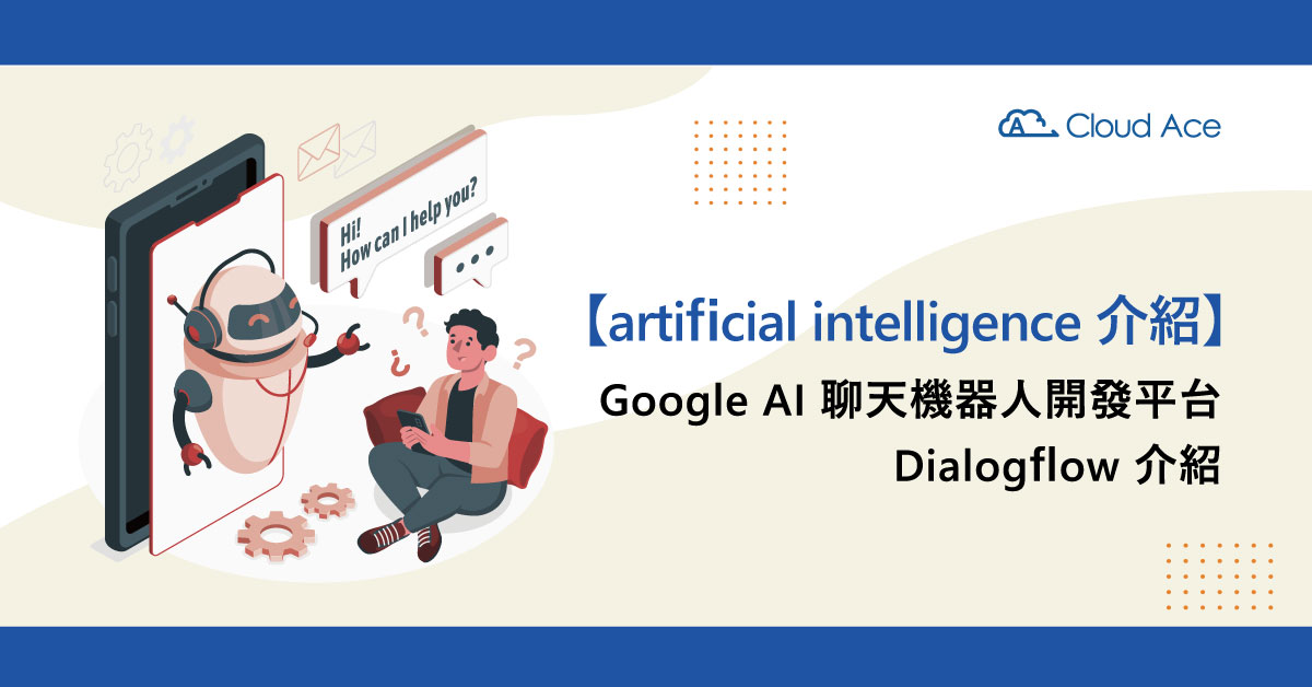 Google AI 聊天機器人開發平台 Dialogflow 介紹