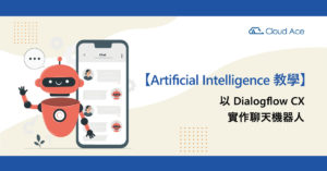 Artificial Intelligence 教學：以 Dialogflow CX 實作聊天機器人_文章首圖