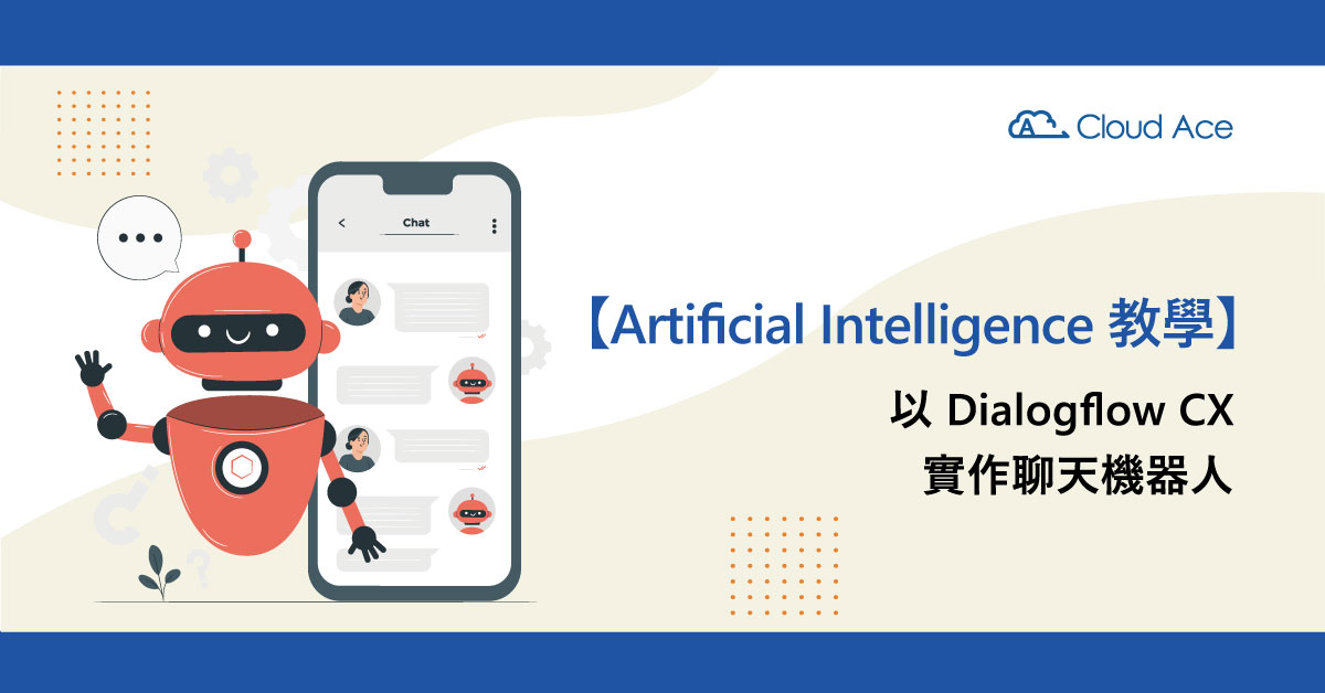 Artificial Intelligence 教學：以 Dialogflow CX 實作聊天機器人