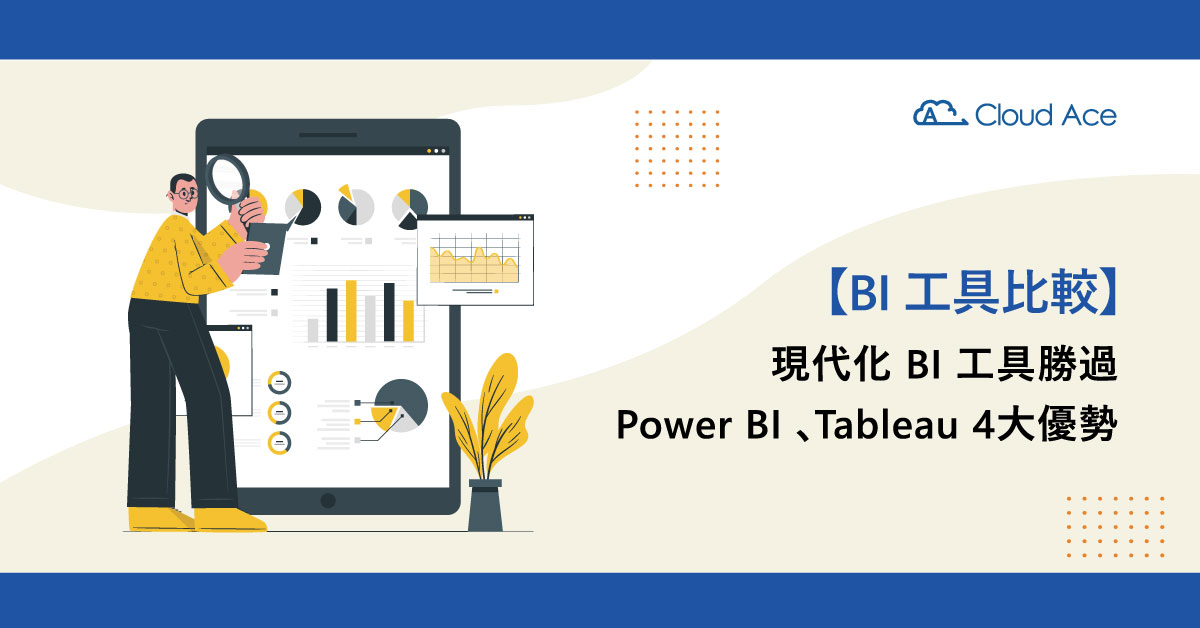 BI 工具比較：現代化 BI 工具勝過 Power BI、Tableau 4大優勢