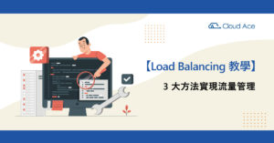 Load Balancing 教學：3 大方法實現流量管理