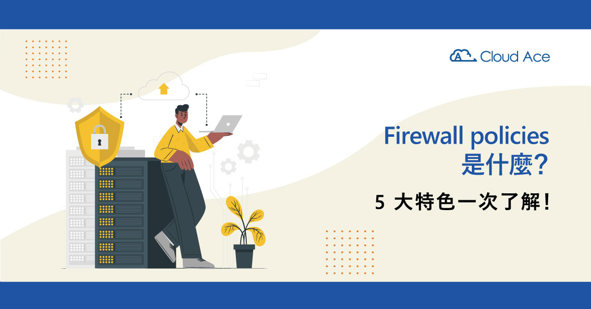 Firewall policies 是什麼？5 大特色一次了解！