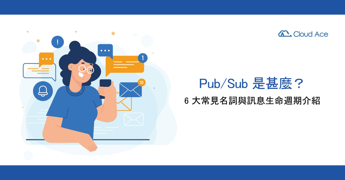 Pub/Sub 是什麼？6 大常見名詞與訊息生命週期介紹