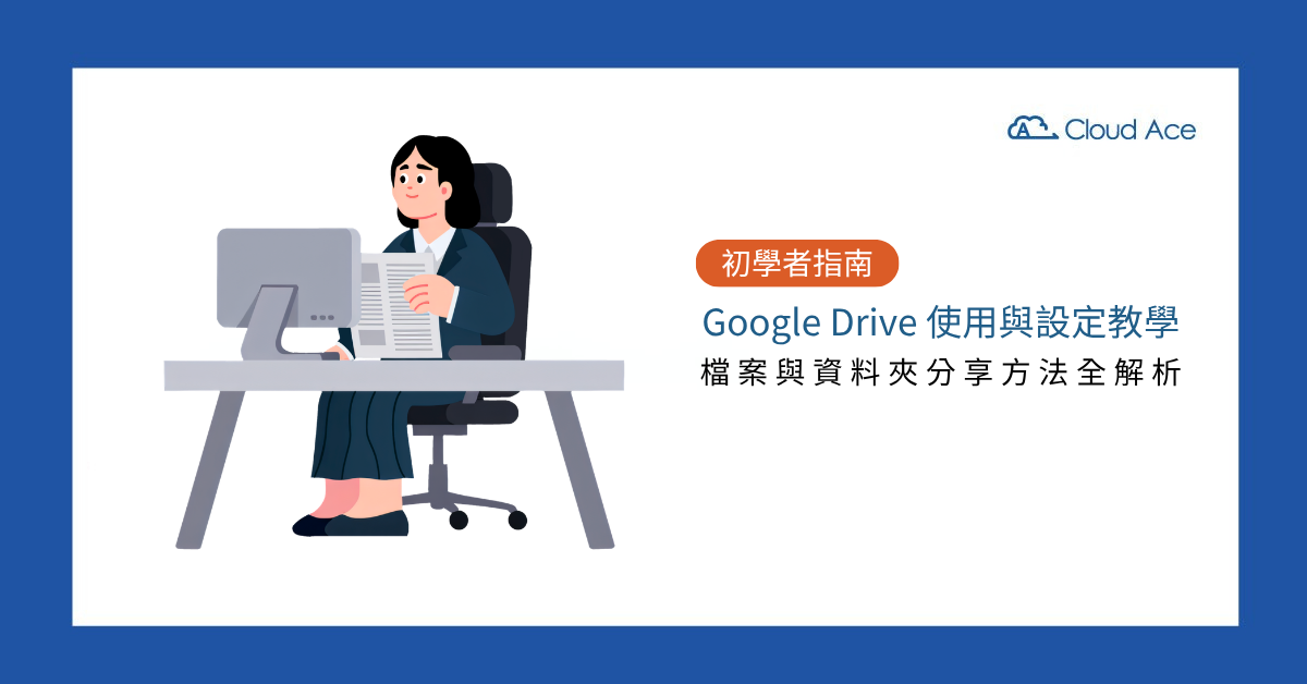 【初學者指南】Google Drive 使用與設定教學！檔案與資料夾分享方法全解析