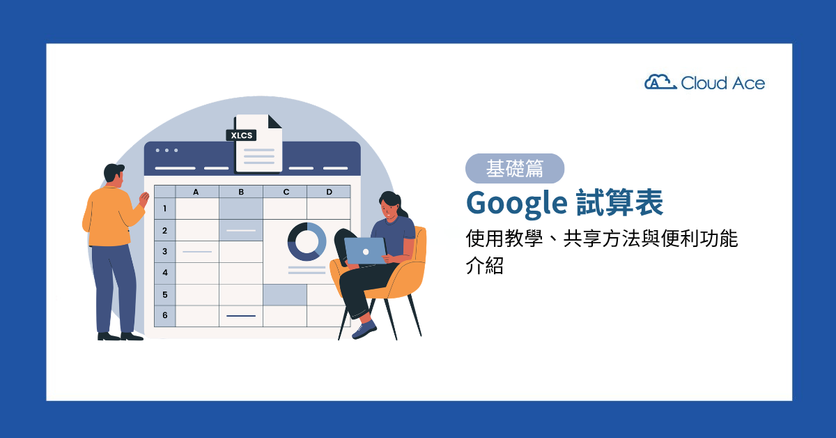 【基礎篇】Google 試算表（Google Sheets）使用教學、共享方法與便利功能介紹