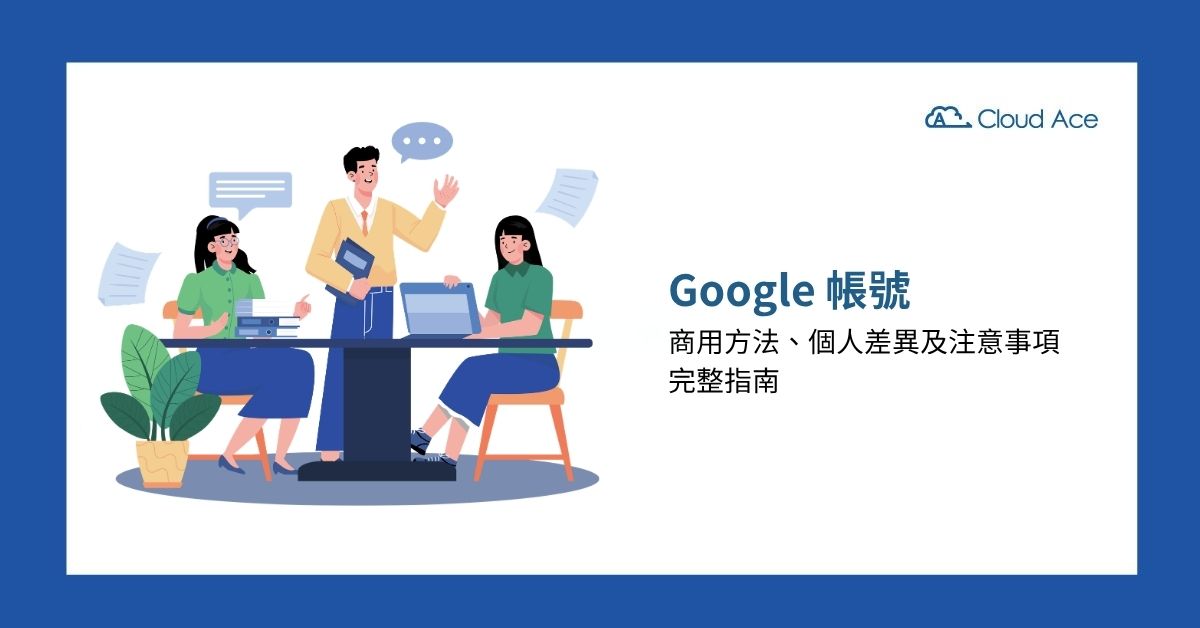 Google 帳號商用方法、個人差異及注意事項完整指南