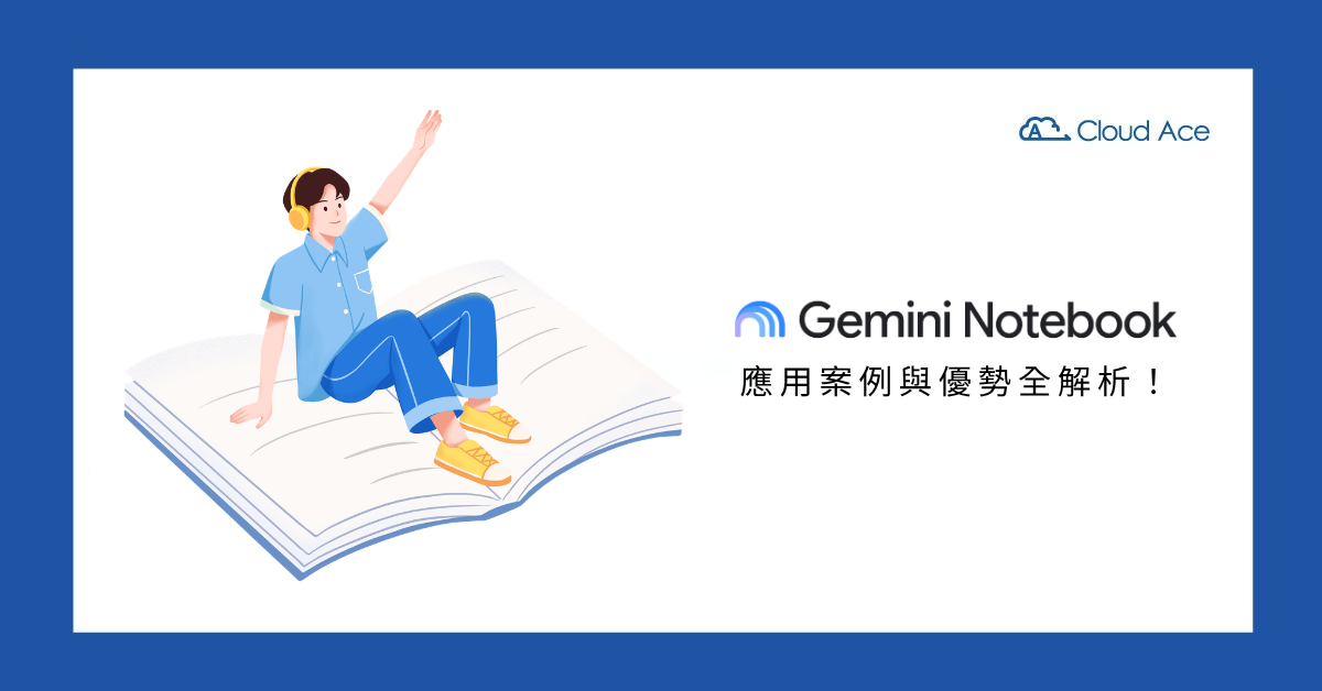 Gemini Notebook 的應用案例與優勢全解析！