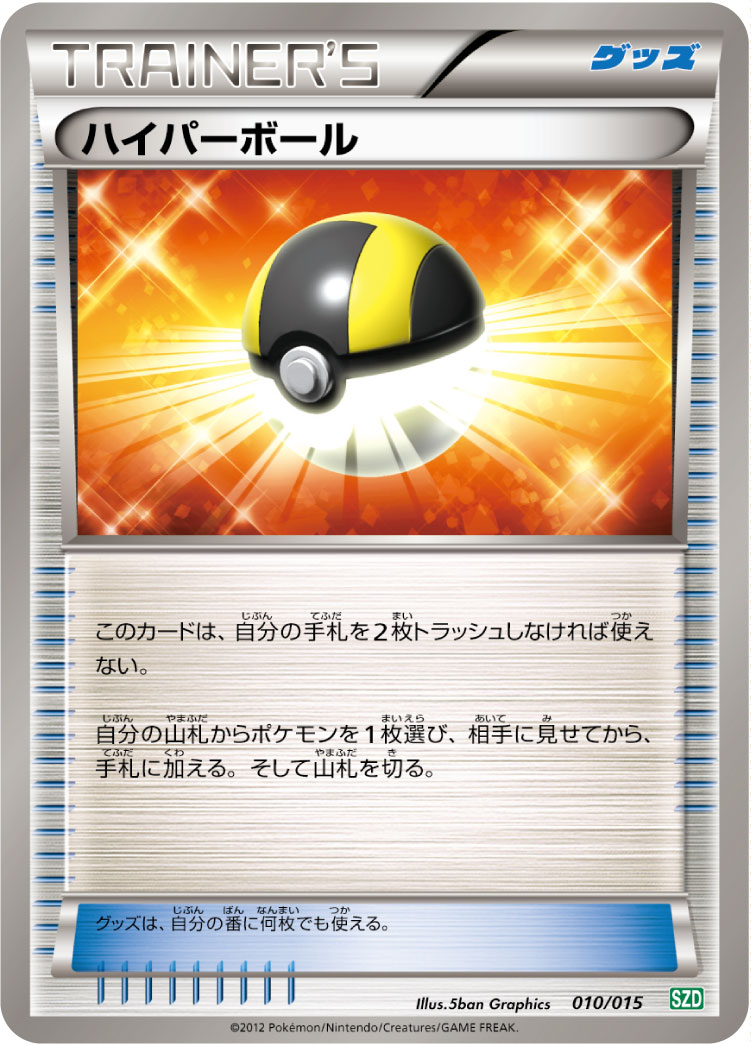 ハイパーボール 010/015|ポケカシングルカード通販|Cloveストア ハイパーボール 010/015|ポケカシングルカード通販|Cloveストア