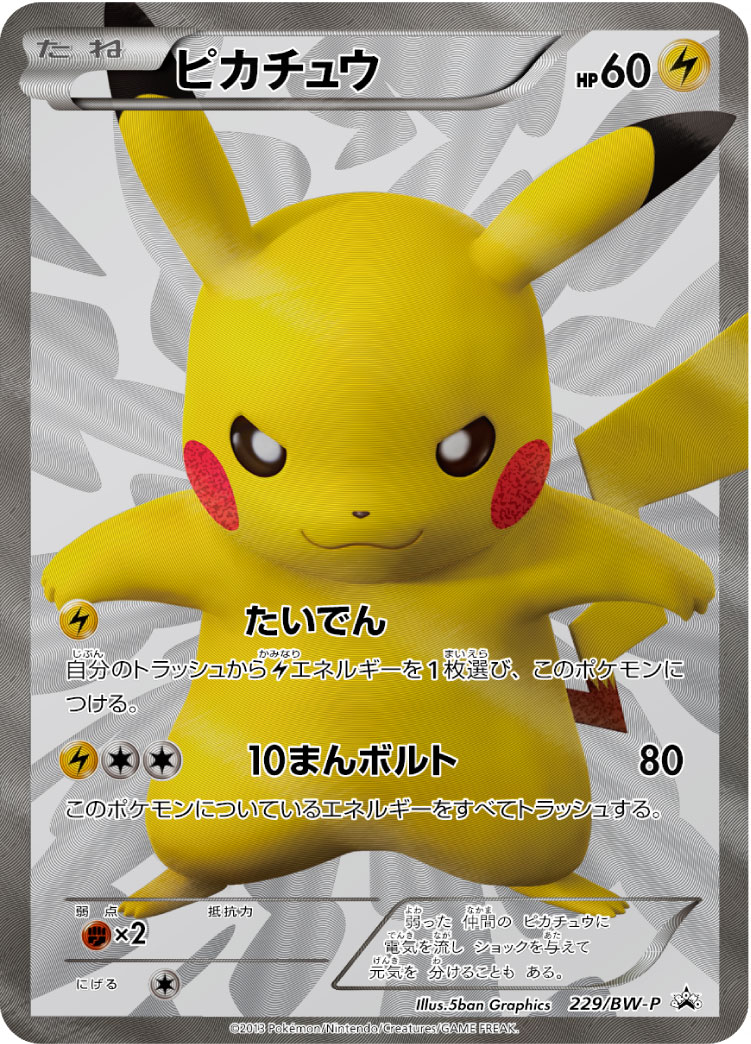 ピカチュウ 229/BW-P|ポケカシングルカード通販|Cloveストア ピカチュウ 229/BW-P|ポケカシングルカード通販|Cloveストア