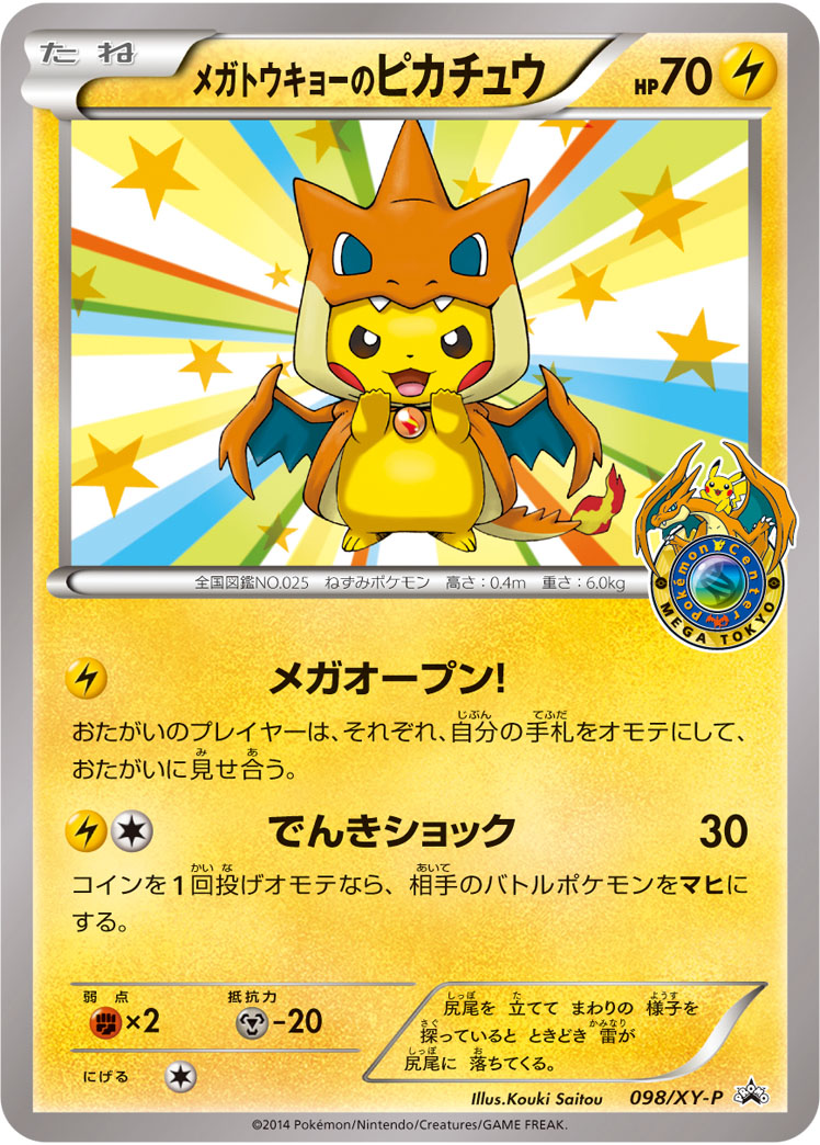メガトウキョーのピカチュウ 098/XY-P|ポケカシングルカード メガトウキョーのピカチュウ 098/XY-P|ポケカシングルカード