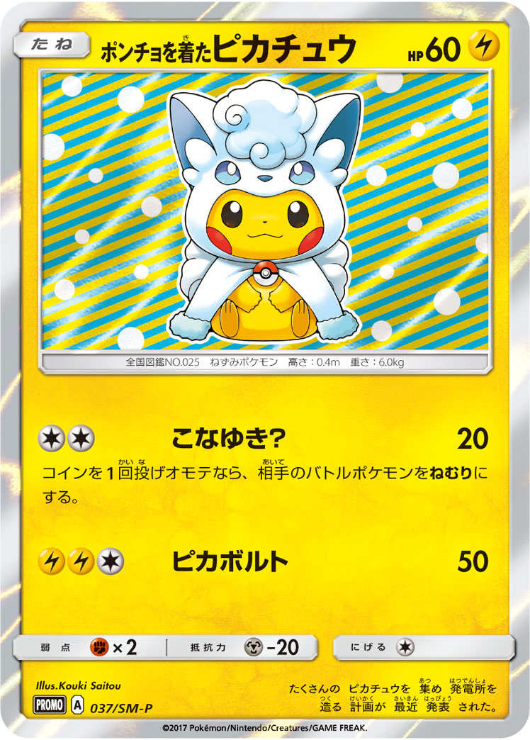 ポンチョを着たピカチュウ 037/SM-P|ポケカシングルカード通販 ポンチョを着たピカチュウ 037/SM-P|ポケカシングルカード通販