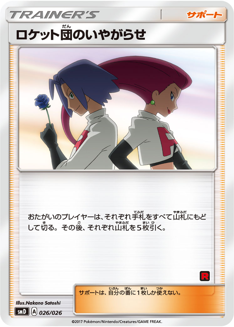 ロケット団のいやがらせ 026/026|ポケカシングルカード通販 ロケット団のいやがらせ 026/026|ポケカシングルカード通販
