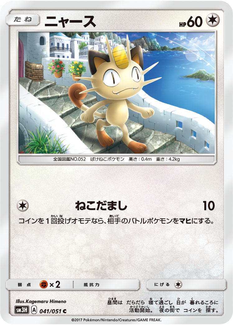ニャース 041/051 C|ポケカシングルカード通販|Cloveストア ニャース 041/051 C|ポケカシングルカード通販|Cloveストア