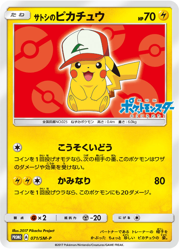 サトシのピカチュウ 071/SM-P|ポケカシングルカード通販|Clove サトシのピカチュウ 071/SM-P|ポケカシングルカード通販|Clove