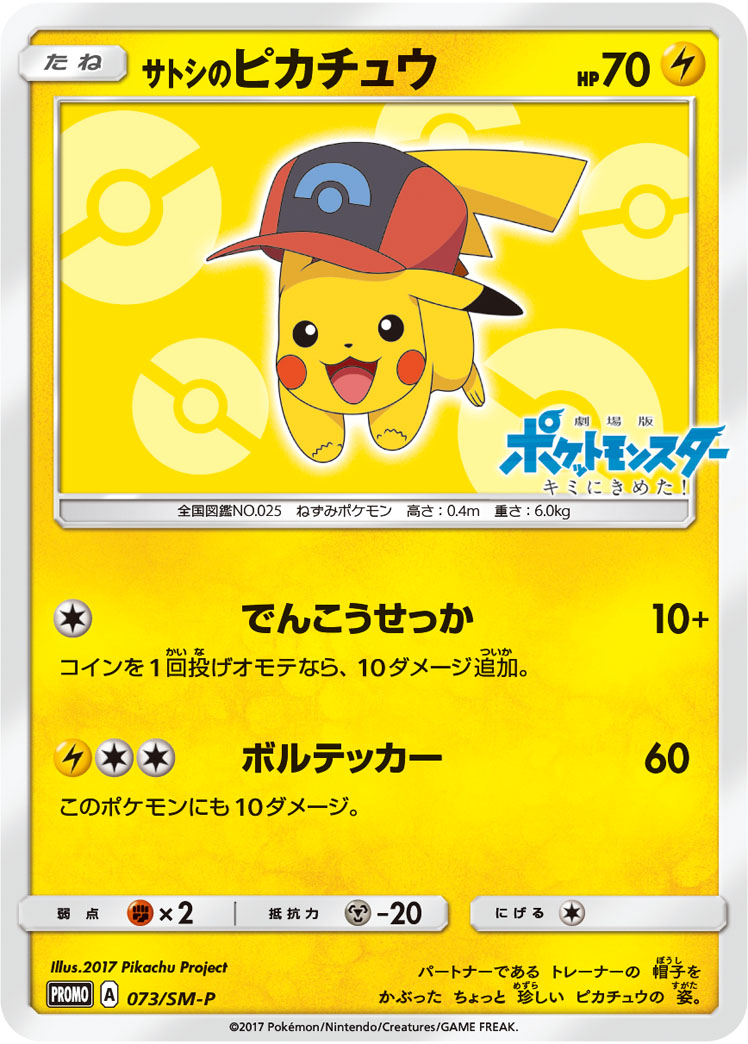 サトシのピカチュウ 074/SM-P|ポケカシングルカード通販|Clove サトシのピカチュウ 074/SM-P|ポケカシングルカード通販|Clove
