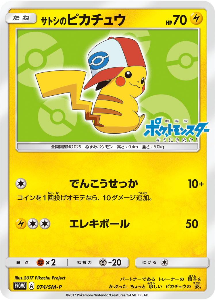 サトシのピカチュウ 074/SM-P|ポケカシングルカード通販|Clove サトシのピカチュウ 074/SM-P|ポケカシングルカード通販|Clove
