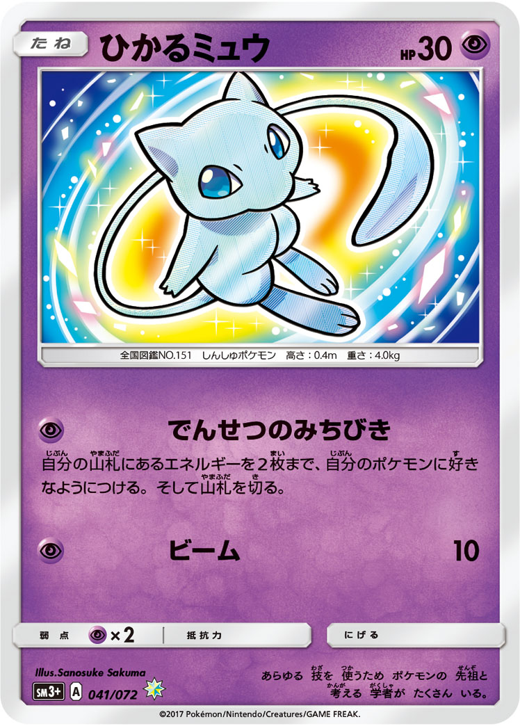 ひかるミュウ 041/072 H|ポケカシングルカード通販|Cloveストア ひかるミュウ 041/072 H|ポケカシングルカード通販|Cloveストア