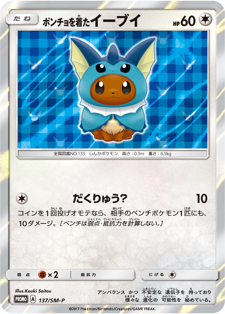 ポンチョを着たイーブイ 144/SM-P|ポケカシングルカード通販 ポンチョを着たイーブイ 144/SM-P|ポケカシングルカード通販
