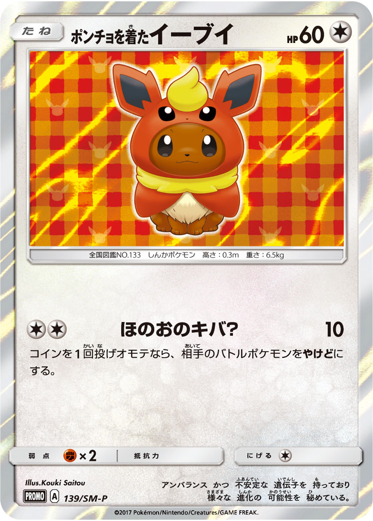 ポンチョを着たイーブイ 139/SM-P|ポケカシングルカード通販 ポンチョを着たイーブイ 139/SM-P|ポケカシングルカード通販