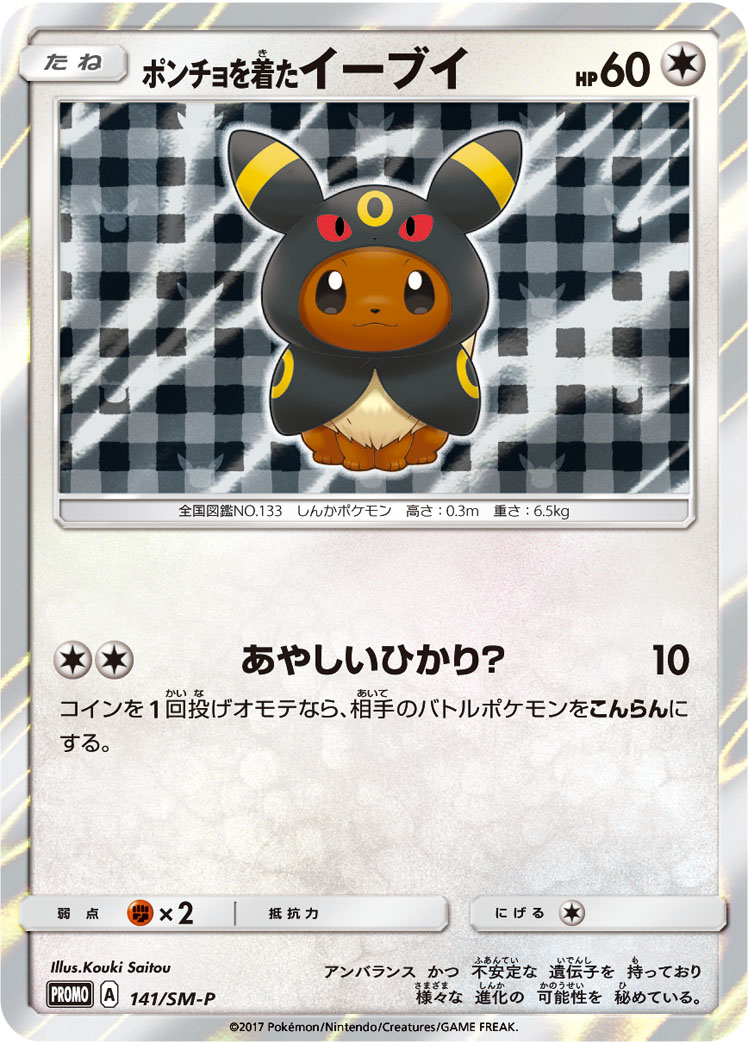 ポンチョを着たイーブイ 138/SM-P|ポケカシングルカード通販 ポンチョを着たイーブイ 138/SM-P|ポケカシングルカード通販