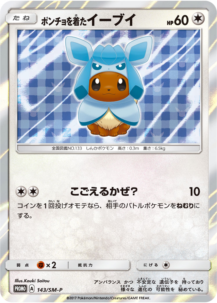 ポンチョを着たイーブイ 138/SM-P|ポケカシングルカード通販 ポンチョを着たイーブイ 138/SM-P|ポケカシングルカード通販