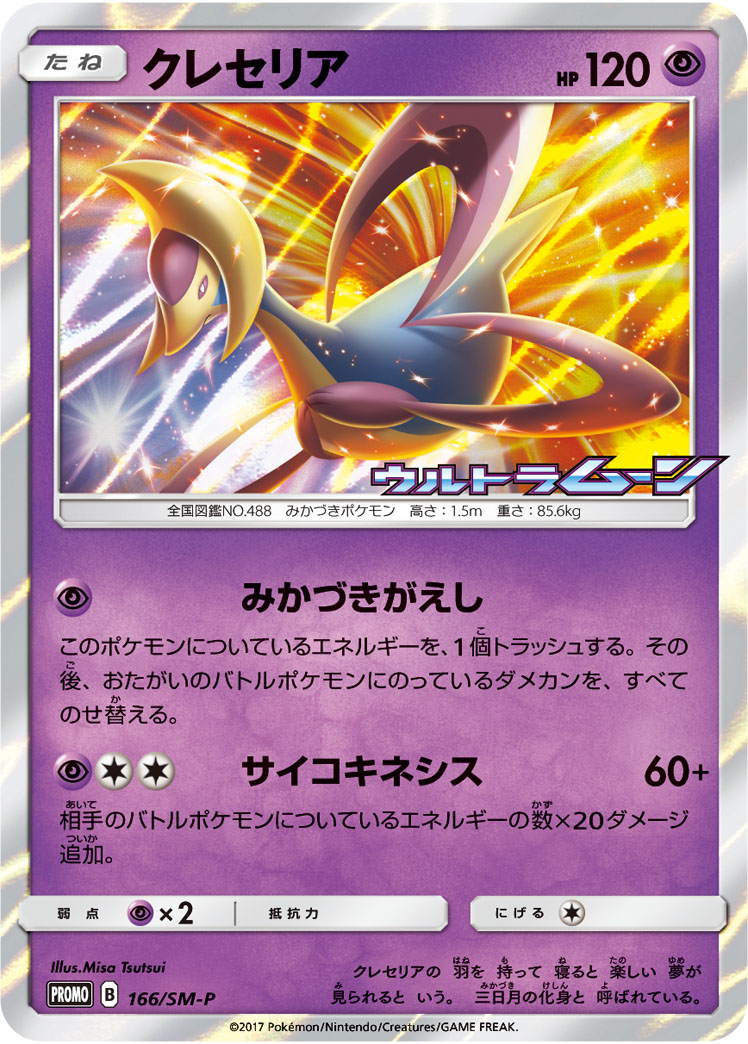 クレセリア 166/SM-P|ポケカシングルカード通販|Cloveストア クレセリア 166/SM-P|ポケカシングルカード通販|Cloveストア