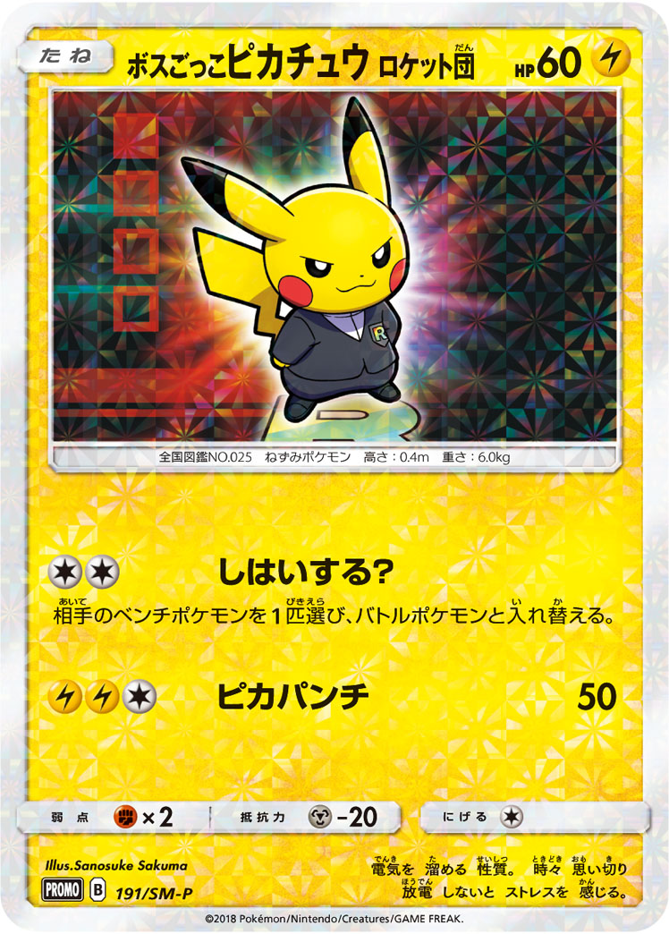 ボスごっこピカチュウ ロケット団 191/SM-P|ポケカシングル ボスごっこピカチュウ ロケット団 191/SM-P|ポケカシングル